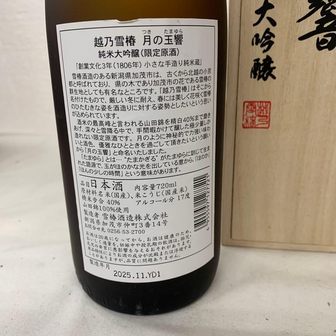 【逸品　日本酒　2本セット】越の雪椿　月の玉響720ml ／獺祭二割三分　箱付