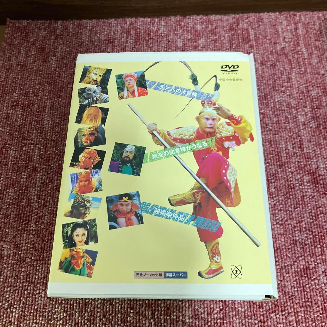 西遊記スペシャル DVD-BOX〈12枚組〉呉承恩 六小齢童 ヤン・ホー