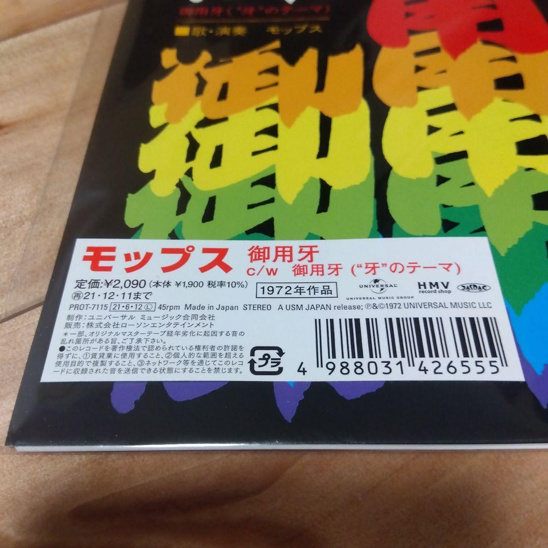 新品未使用品 モップス 御用牙 (「牙」のテーマ)