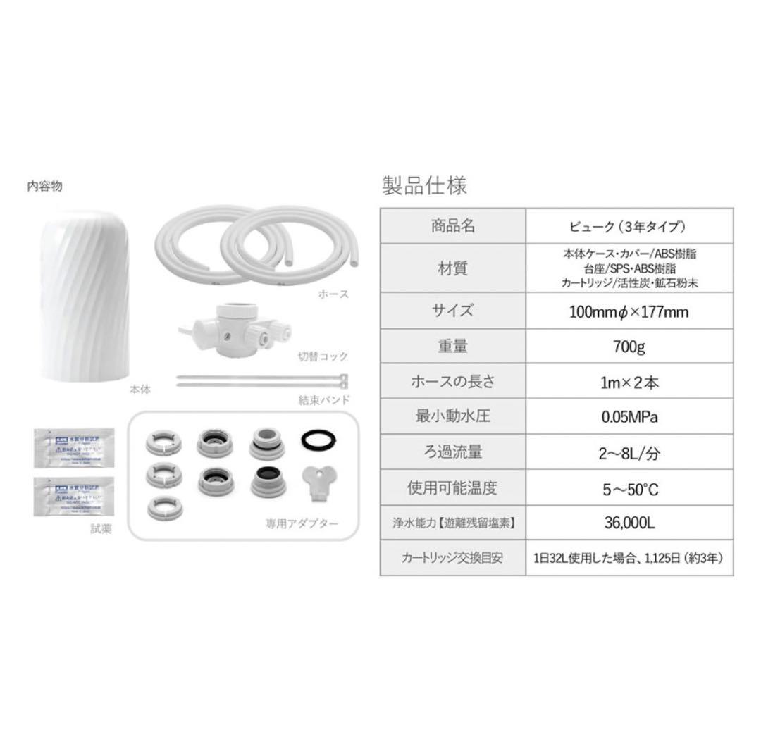 【新品未使用】浄水器 beeq 逆洗タイプ 本体と付属品