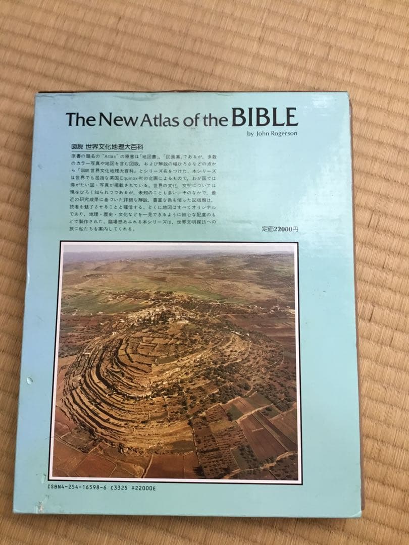 新聖書地図　図説　世界文化地理大百科