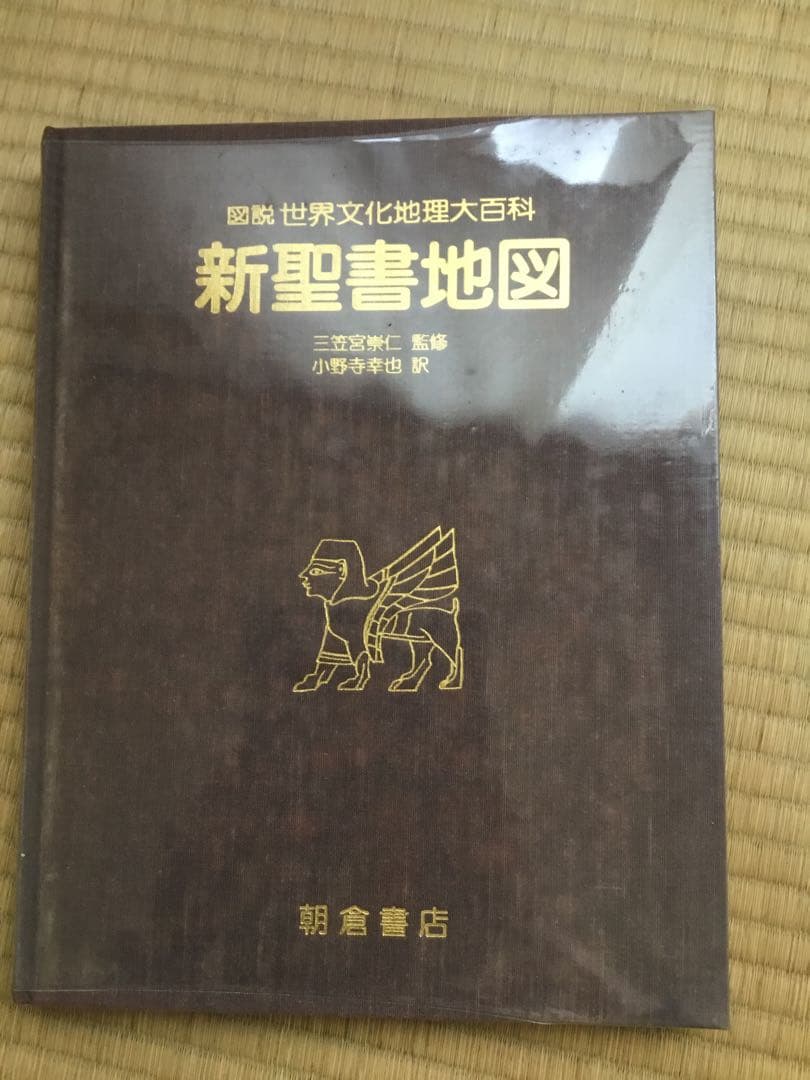 新聖書地図　図説　世界文化地理大百科