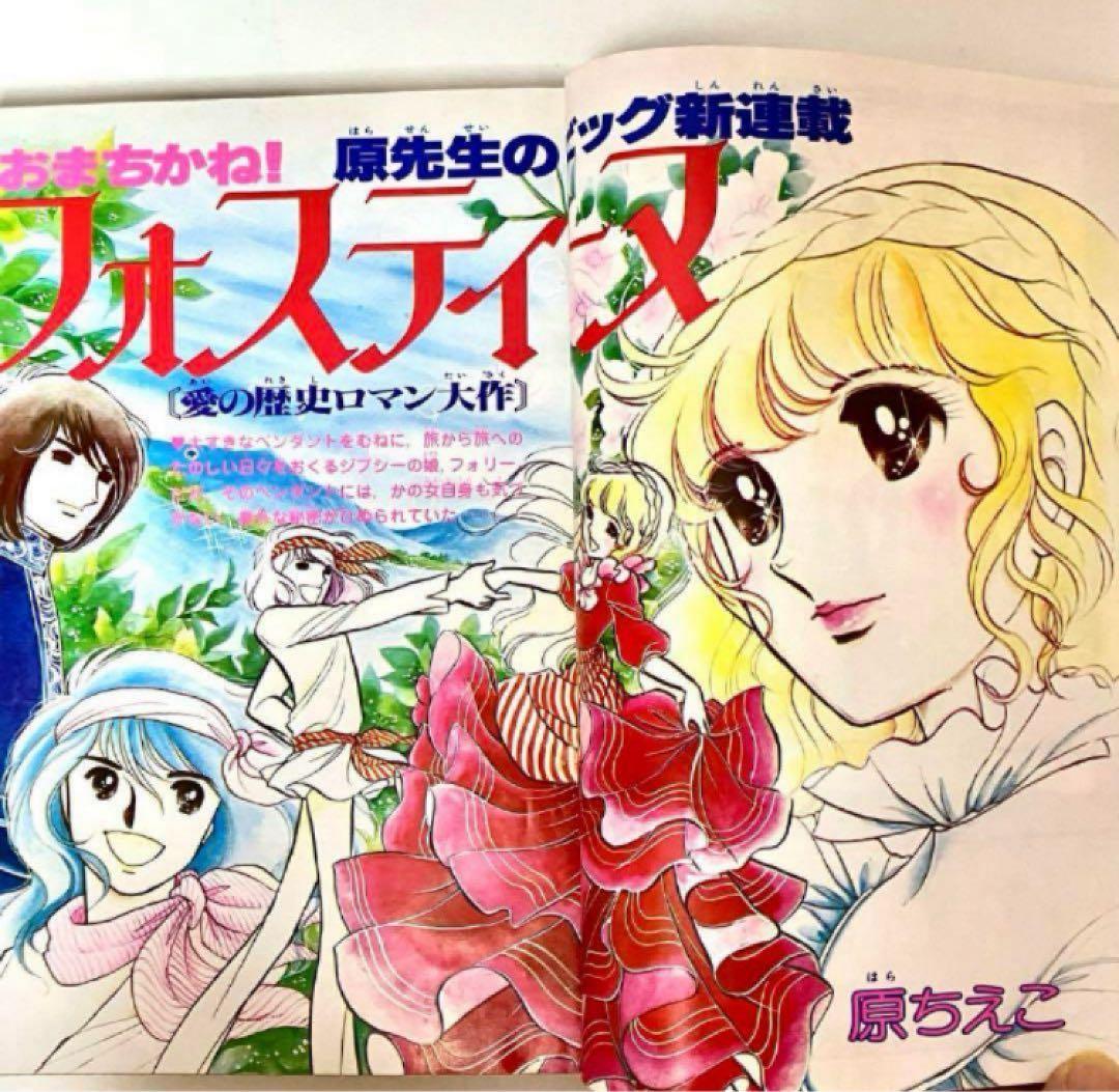 【新連載】フォスティーヌ 原ちえこ なかよし 【大人気】キャンディキャンディ