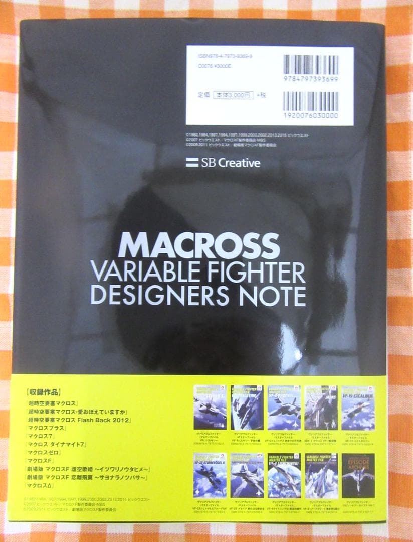 マクロス ヴァリアブルファイター デザイナーズノート (帯付)