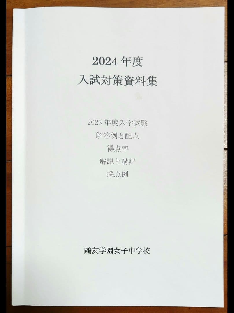 鴎友　鷗友学園女子中 2020〜2024年度 入試対策資料集 (5年分)