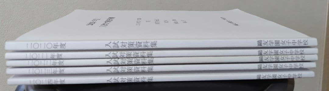 鴎友　鷗友学園女子中 2020〜2024年度 入試対策資料集 (5年分)