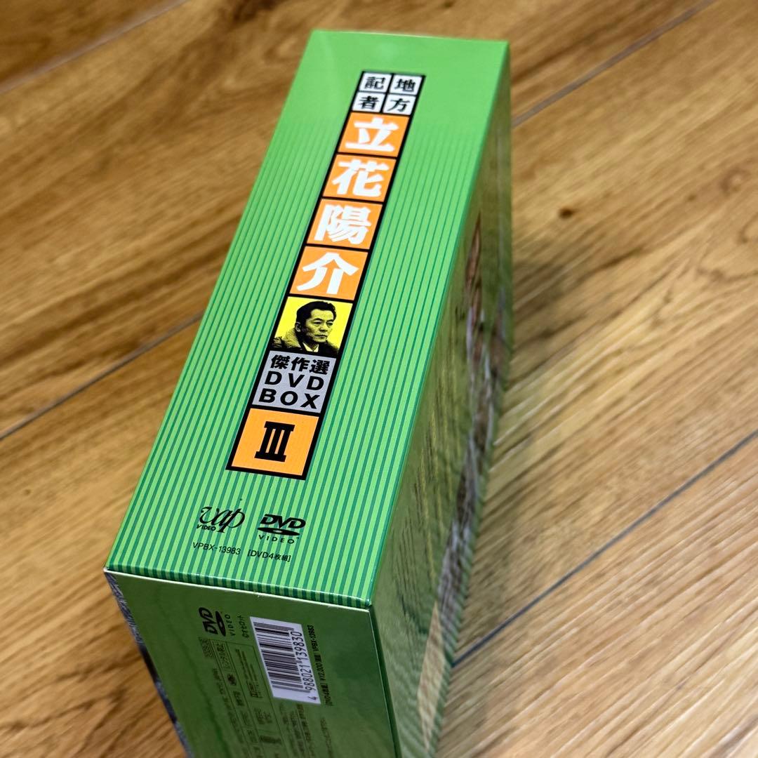 地方記者・立花陽介 傑作選 DVD-BOX Ⅲ〈4枚組〉