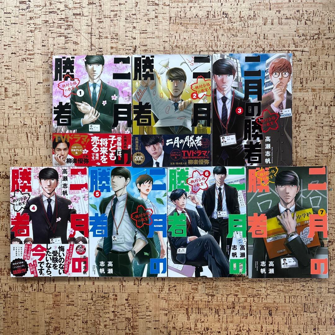 二月の勝者 ー絶対合格の教室ー　1〜21巻　全巻セット