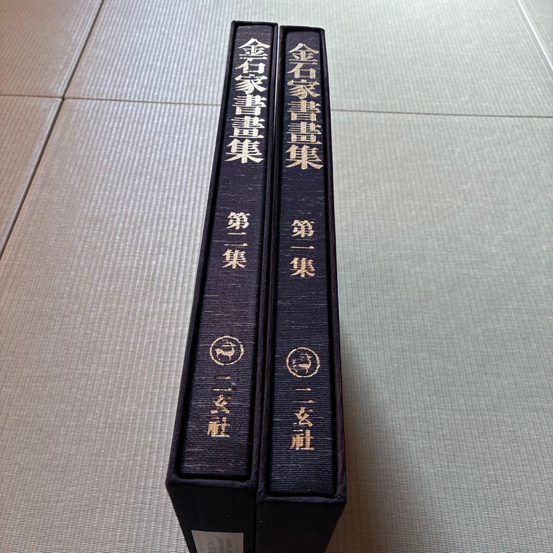 金石家書畫集《第一集・第二集》二弦社