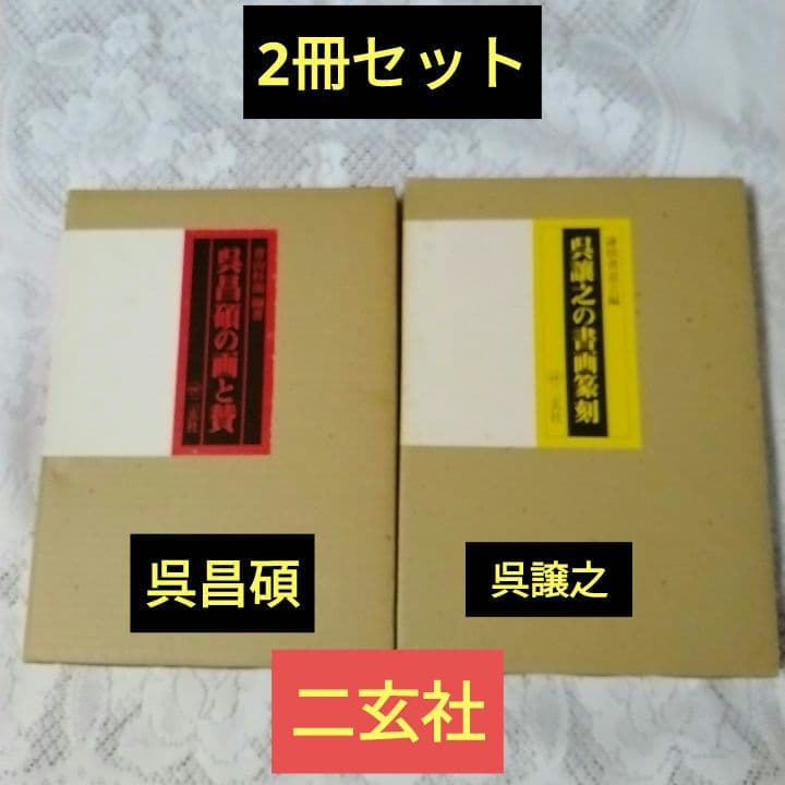 美品・呉昌碩の画と賛・呉譲之の 書画篆刻・2冊セット・青山杉雨二玄社 【5】