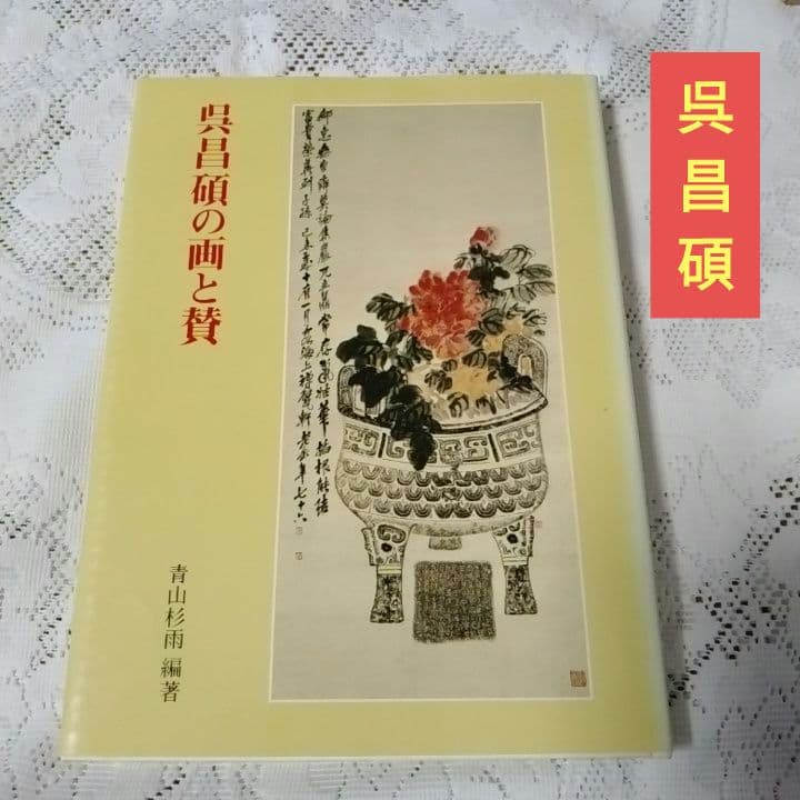 美品・呉昌碩の画と賛・呉譲之の 書画篆刻・2冊セット・青山杉雨二玄社 【5】