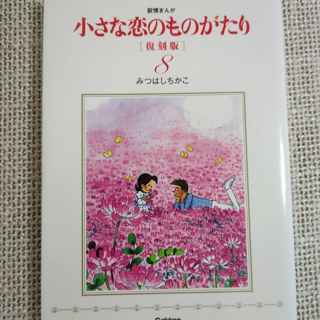 小さな恋のものがたり 復刻版　全９巻
