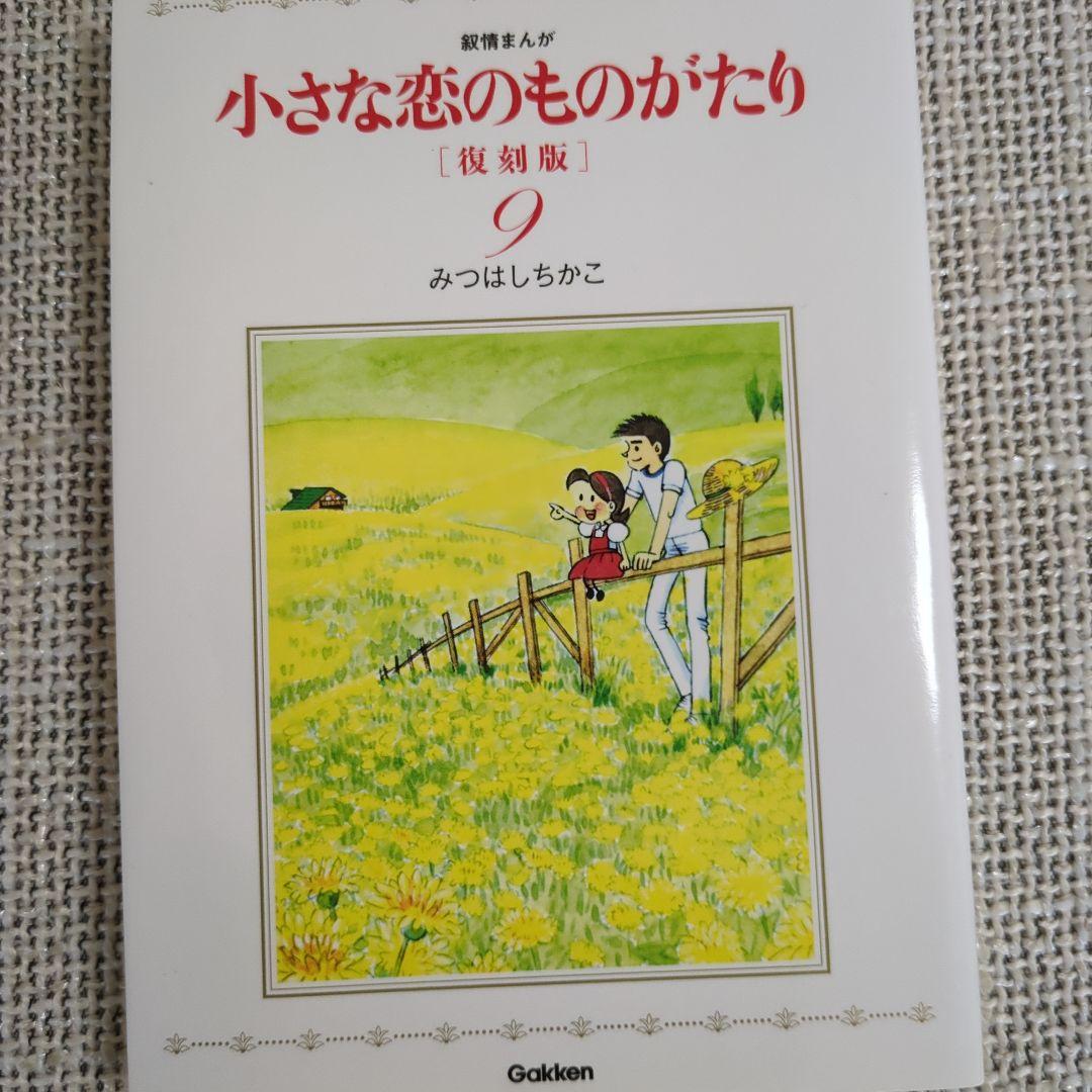 小さな恋のものがたり 復刻版　全９巻