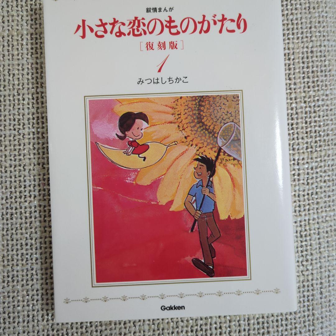 小さな恋のものがたり 復刻版　全９巻