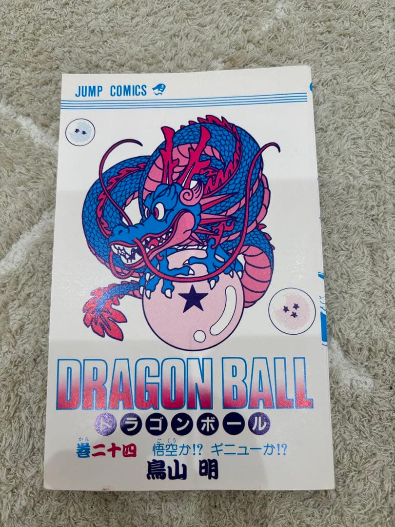 ドラゴンボール 24 巻 初版