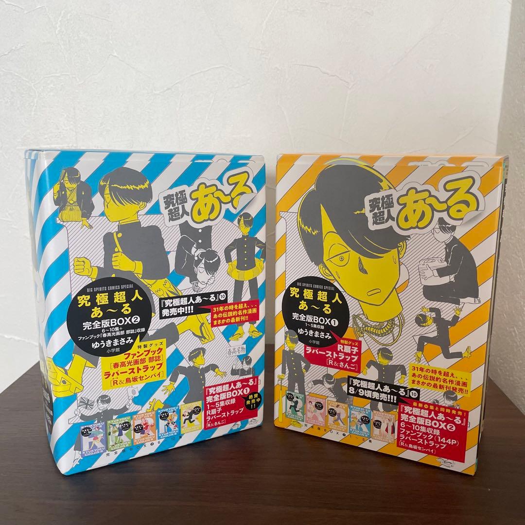 究極超人あ〜る 完全版BOX 1.2 ゆうきまさみ