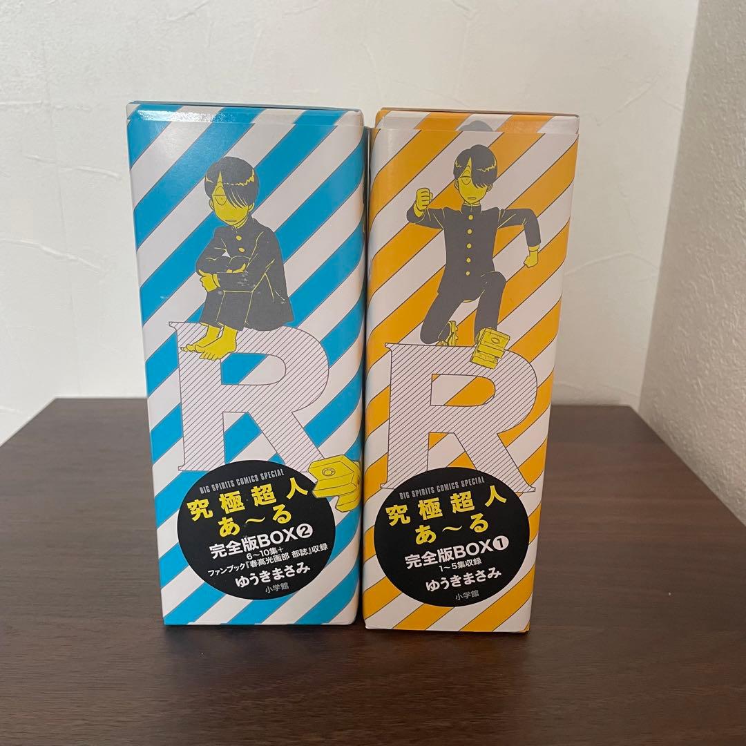 究極超人あ〜る 完全版BOX 1.2 ゆうきまさみ