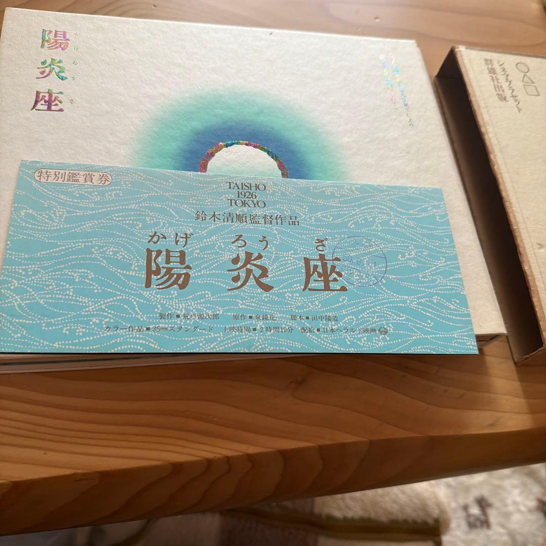 陽炎座 特別鑑賞券付き