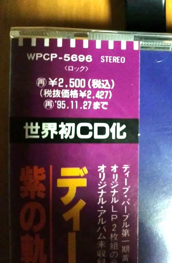 新品　DEEP PURPLE 紫の軌跡 1993年