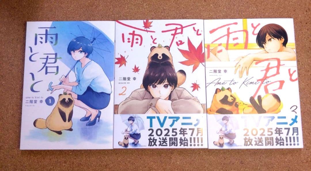 限定特価・美品・既刊全巻セット》雨と君と 1〜8巻　二階堂　幸
