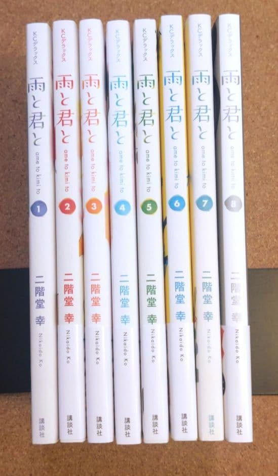 限定特価・美品・既刊全巻セット》雨と君と 1〜8巻　二階堂　幸