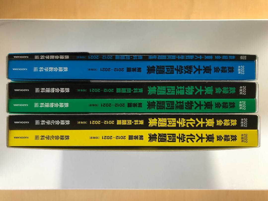 2022年度用　鉄緑会　東大数学問題集、東大物理問題集、東大化学問題集