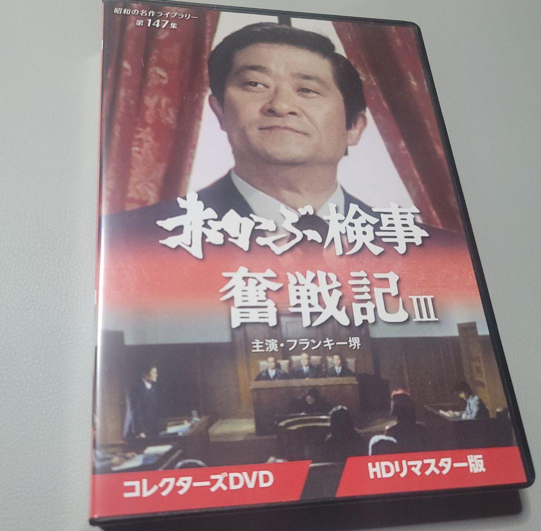 中古DVD 昭和の名作ライブラリー 第147集 赤かぶ検事奮戦記Ⅲ 3枚組