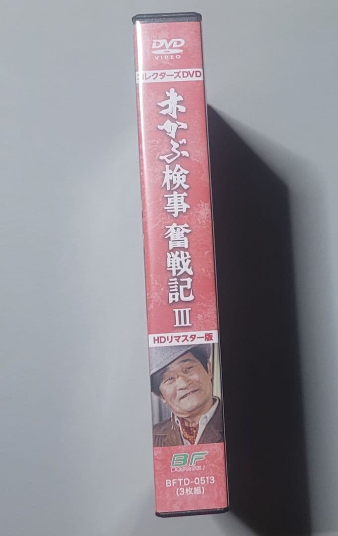中古DVD 昭和の名作ライブラリー 第147集 赤かぶ検事奮戦記Ⅲ 3枚組