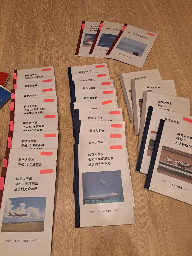航空大学校 過去問・参考書・模試一式