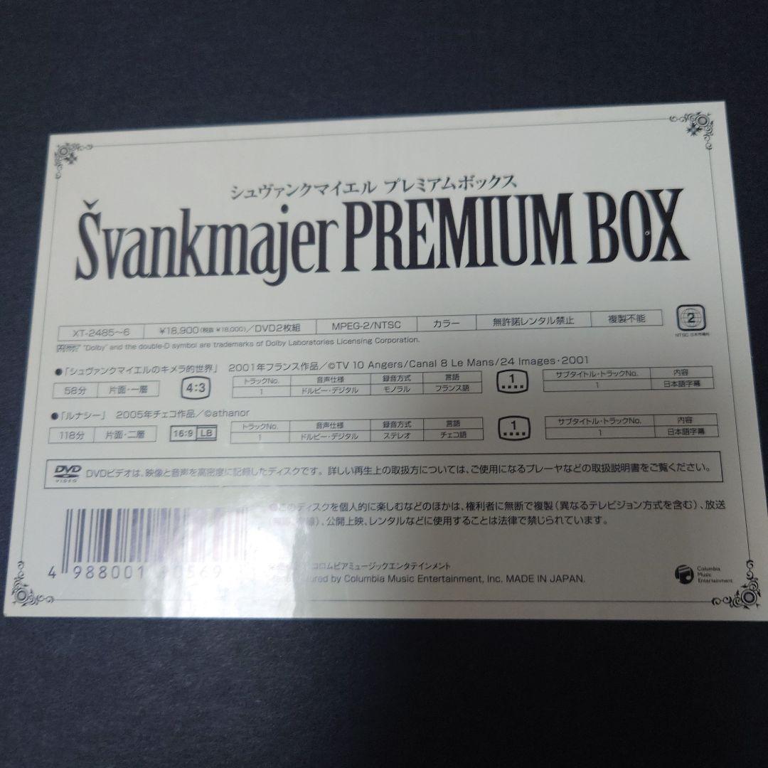 【新品未開封】シュヴァンクマイエル PREMIUM BOX限定生産