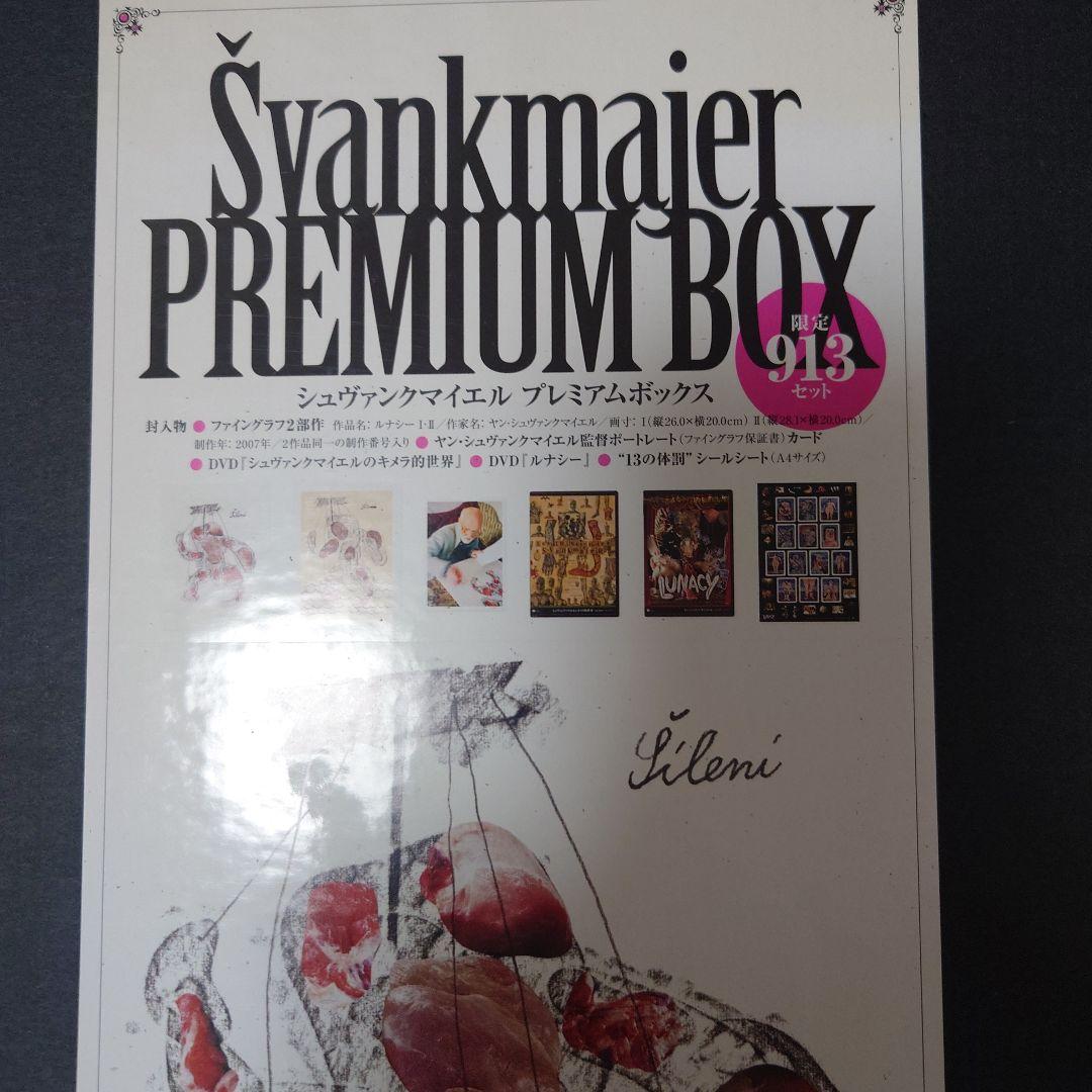 【新品未開封】シュヴァンクマイエル PREMIUM BOX限定生産