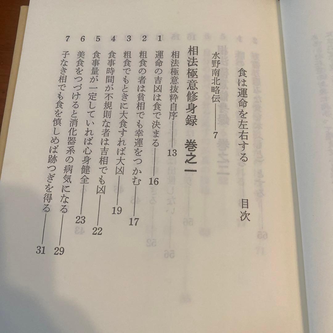 食は運命を左右する 王津一郎著