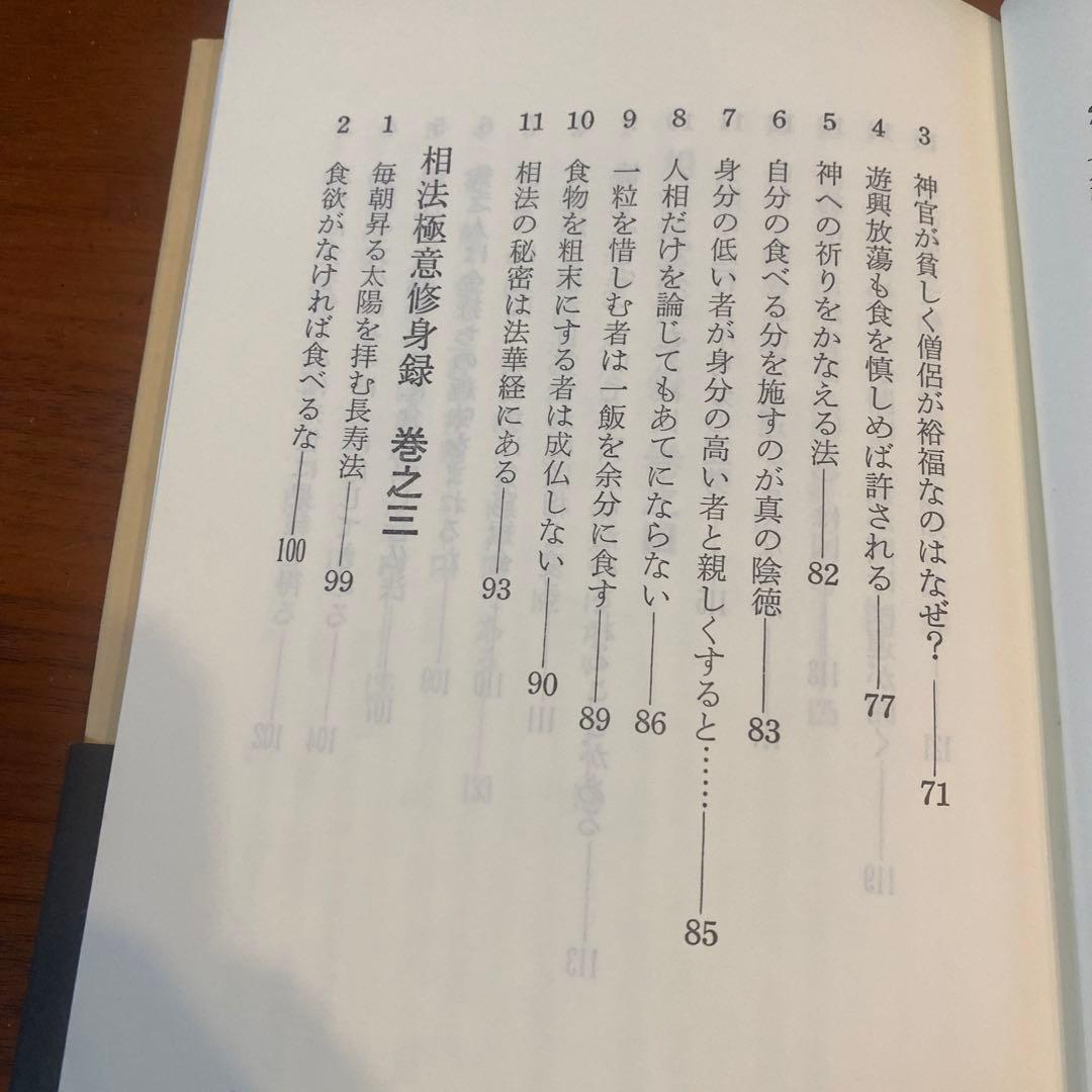 食は運命を左右する 王津一郎著