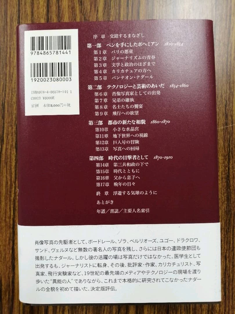 時代を「写した」男 ナダール 1820～1910