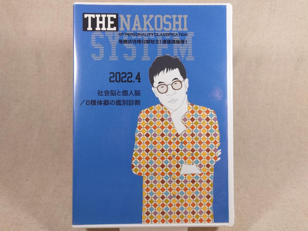 名越康文 名越式性格分類ゼミ（通信講座版）DVD 2022年4月～6月号