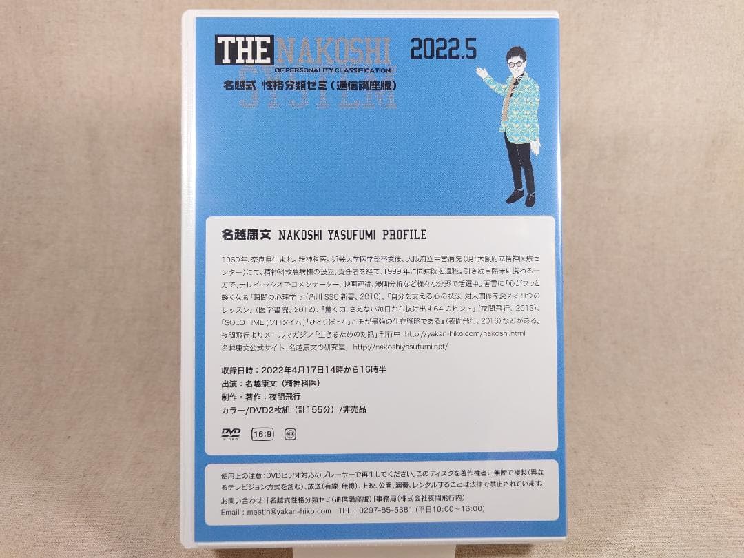 名越康文 名越式性格分類ゼミ（通信講座版）DVD 2022年4月～6月号