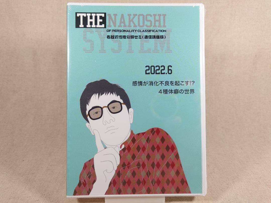 名越康文 名越式性格分類ゼミ（通信講座版）DVD 2022年4月～6月号
