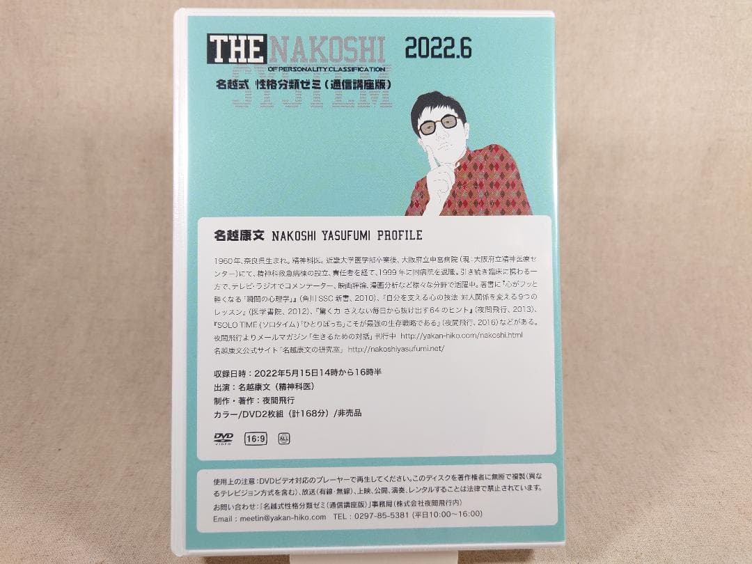名越康文 名越式性格分類ゼミ（通信講座版）DVD 2022年4月～6月号