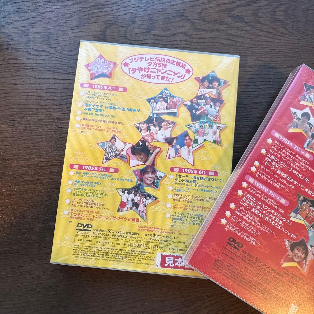 夕やけニャンニャン DVD 1-063 & 064-101 2枚セット未開封
