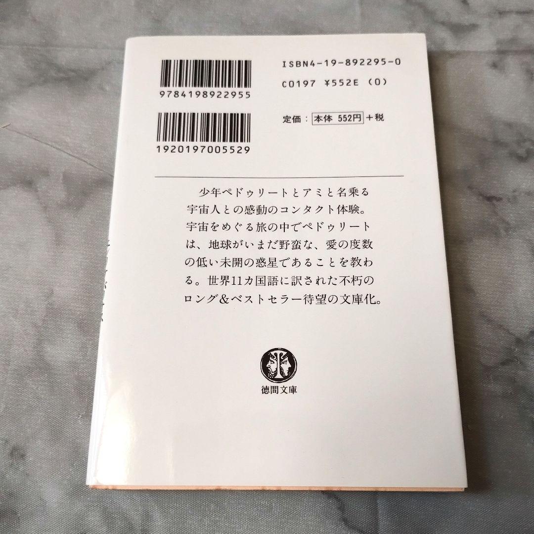 エンリケ・バリオス『アミ 小さな宇宙人』徳間文庫　さくらももこ
