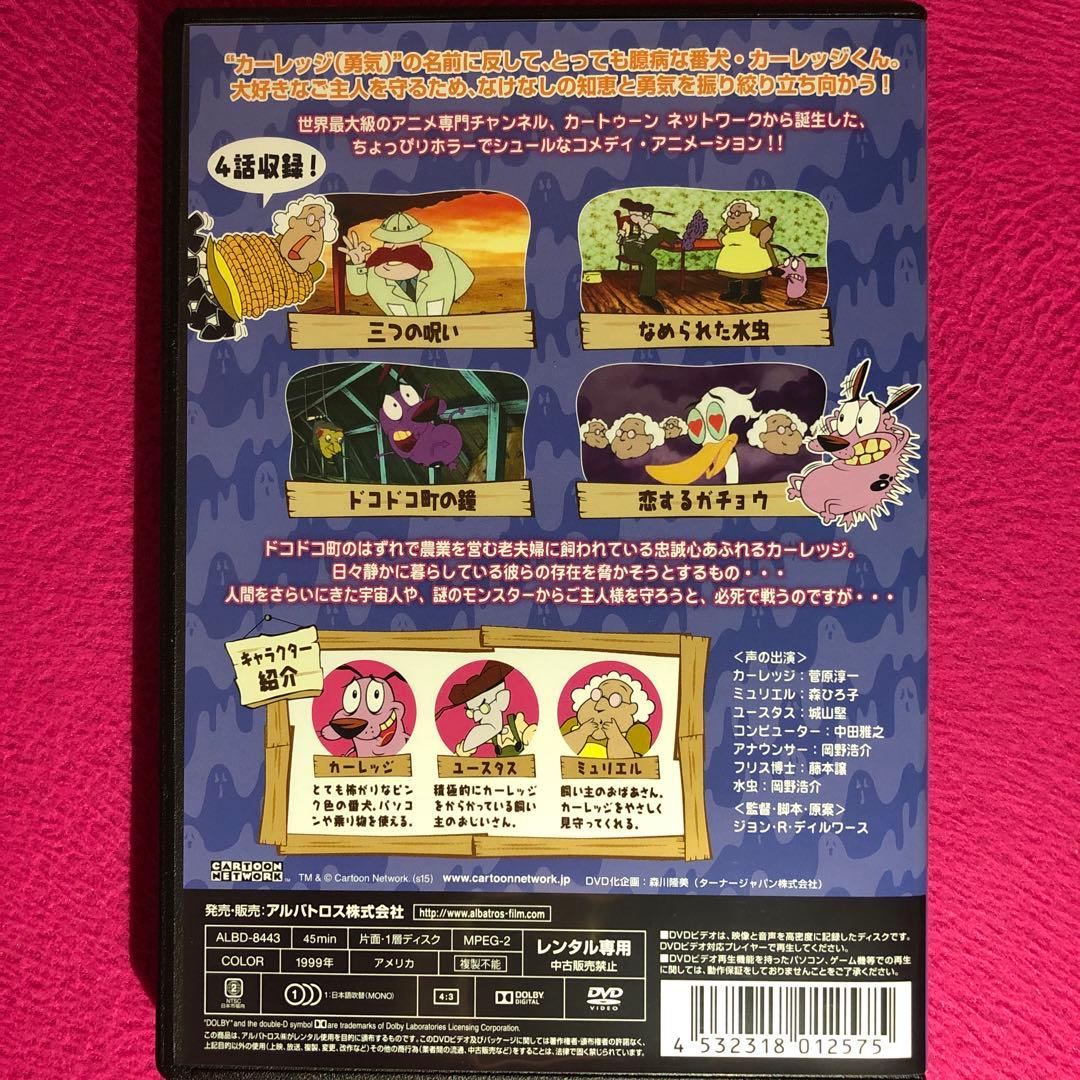 おくびょうなカーレッジくん『ご主人様の危機一髪編』DVD☆新品ケースに交換済み