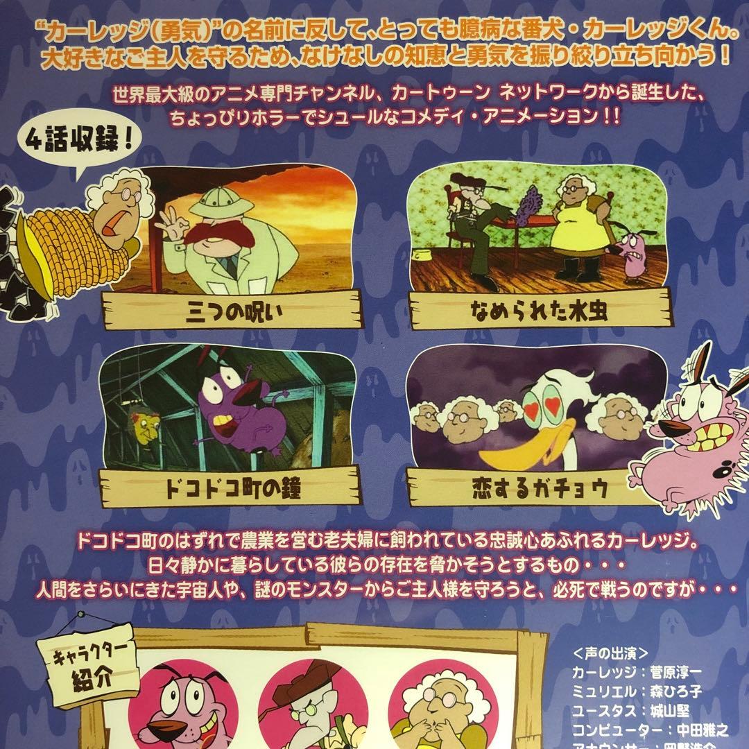 おくびょうなカーレッジくん『ご主人様の危機一髪編』DVD☆新品ケースに交換済み