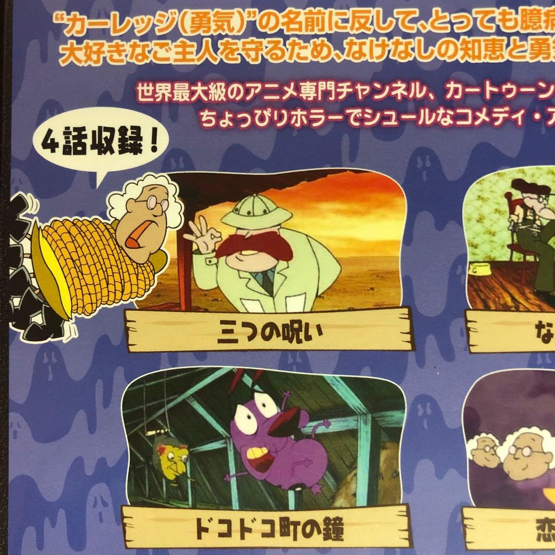 おくびょうなカーレッジくん『ご主人様の危機一髪編』DVD☆新品ケースに交換済み