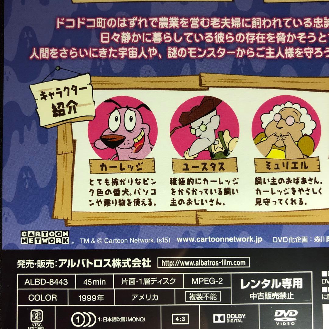 おくびょうなカーレッジくん『ご主人様の危機一髪編』DVD☆新品ケースに交換済み
