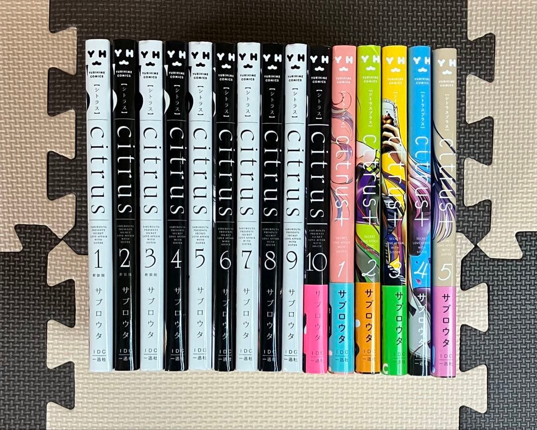 citrus 10巻 citrus+ 5巻 セット
