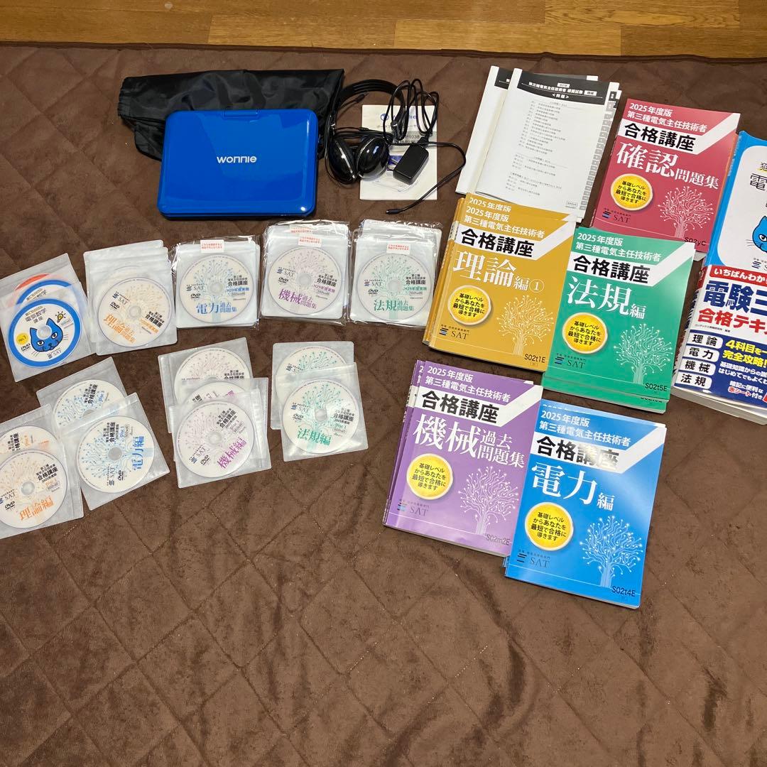 ば*ん様 電験三種　2025年度版SAT DVD プレーヤー付き