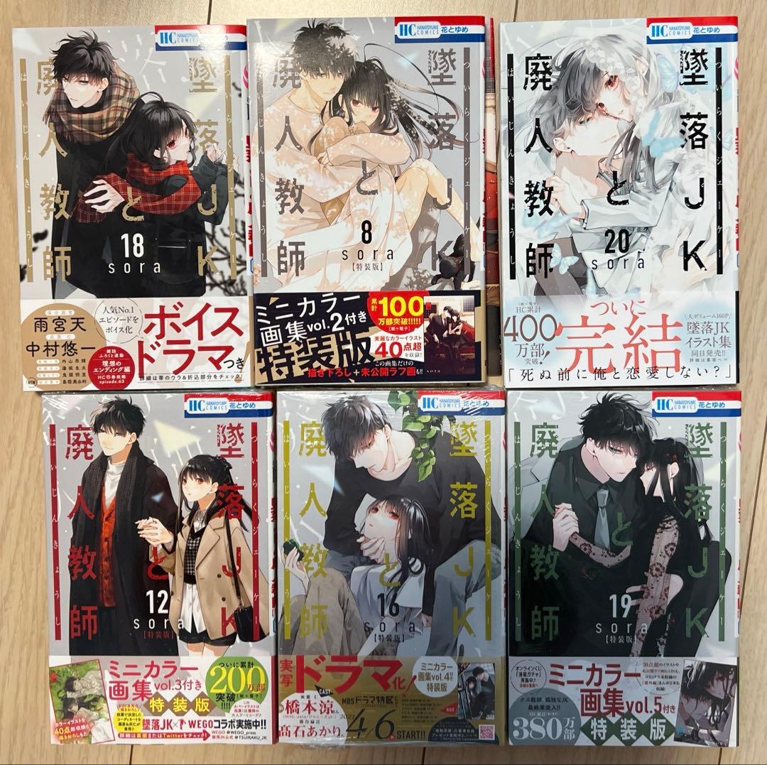 墜落JKと廃人教師 8巻&12巻&16巻&19巻&18巻＆20巻（一部特装版）