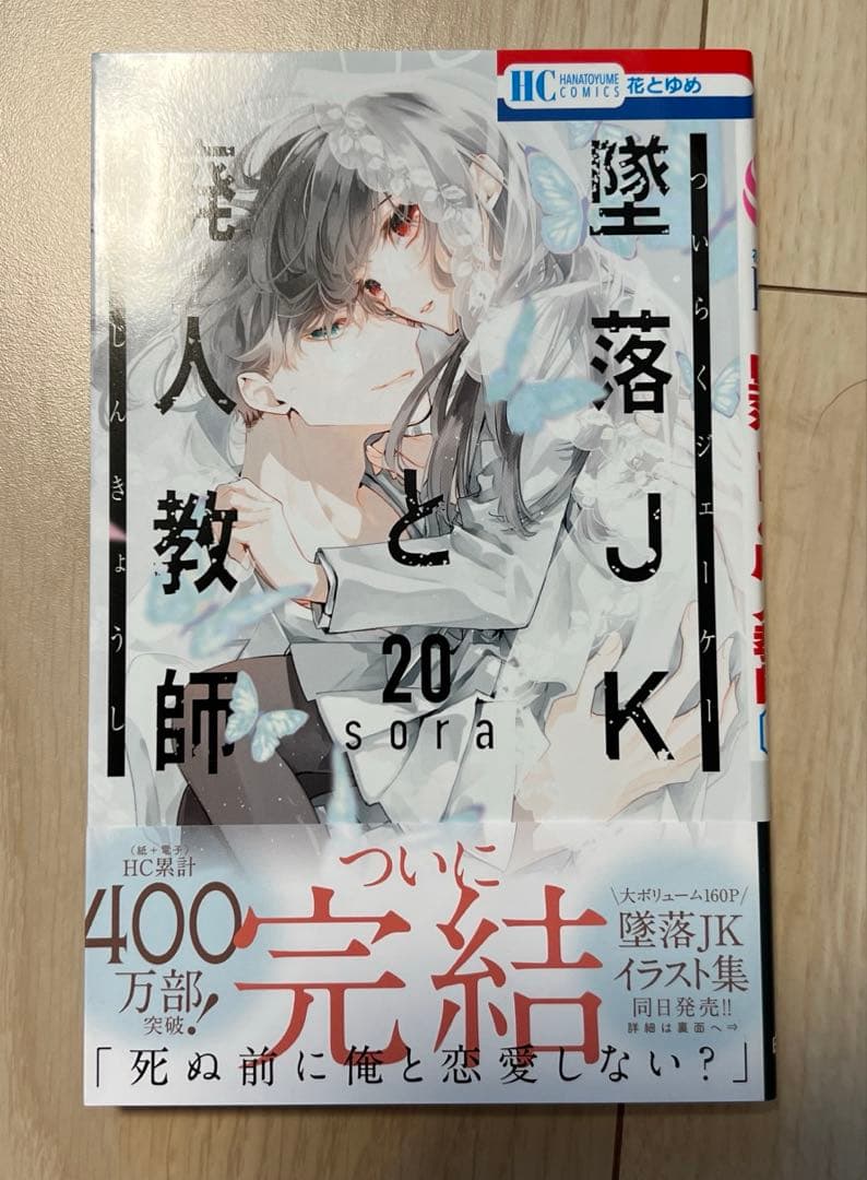墜落JKと廃人教師 8巻&12巻&16巻&19巻&18巻＆20巻（一部特装版）