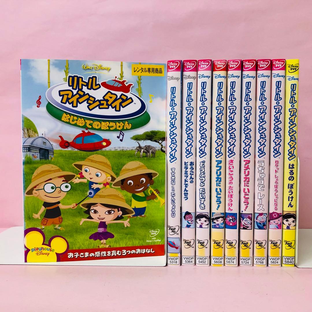 「リトル・アインシュタイン」シリーズ　DVD10枚セット