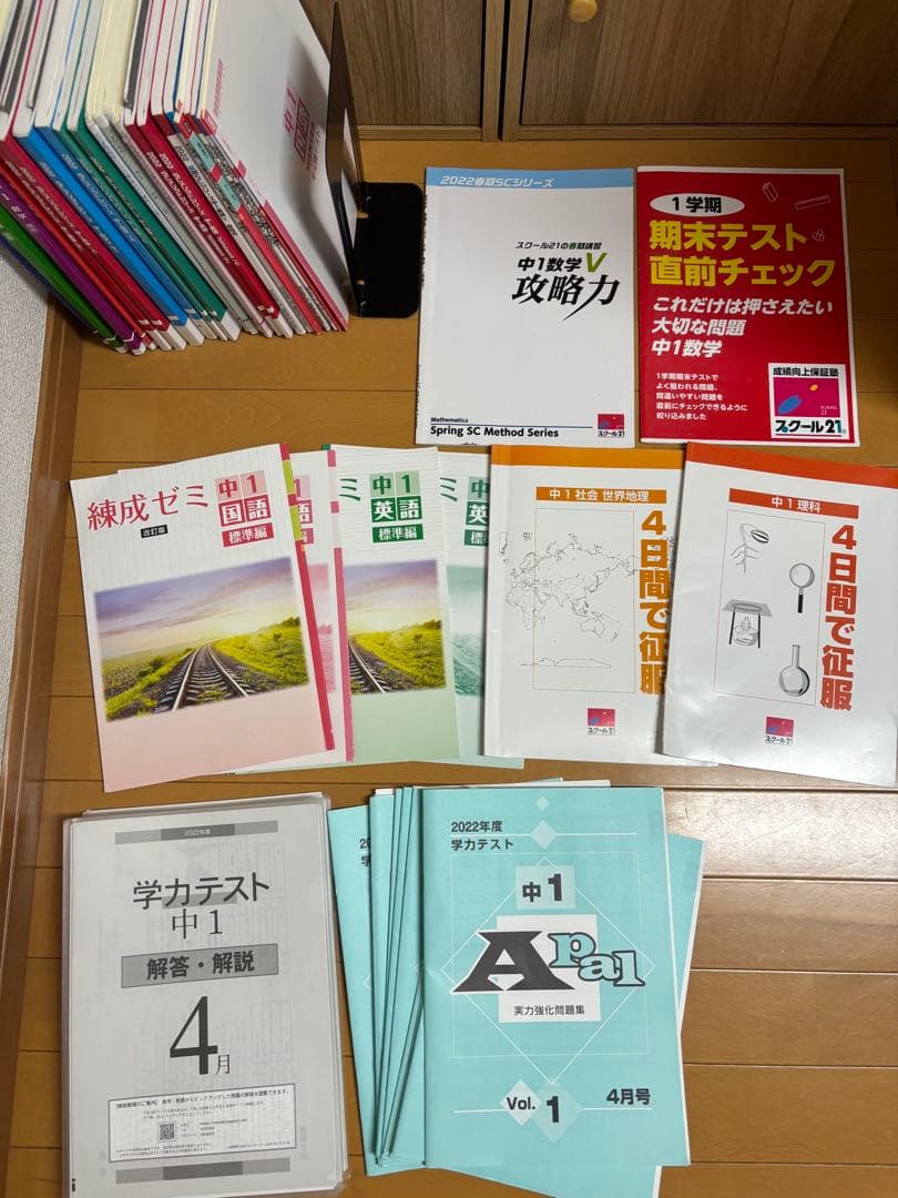 学習塾問題集 高校受験に向けて スクール21 sc メソッド 中1教材1年間分